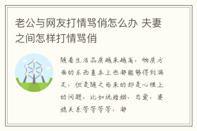 老公与网友打情骂俏怎么办 夫妻之间怎样打情骂俏
