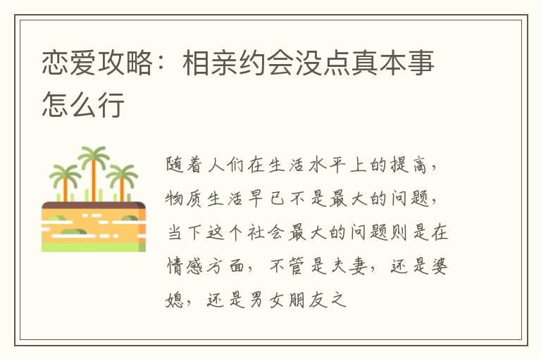 恋爱攻略：相亲约会没点真本事怎么行