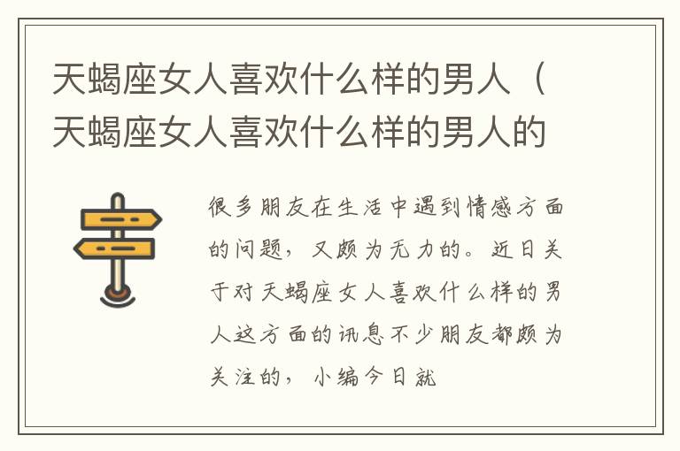 天蝎座女人喜欢什么样的男人（天蝎座女人喜欢什么样的男人的心）