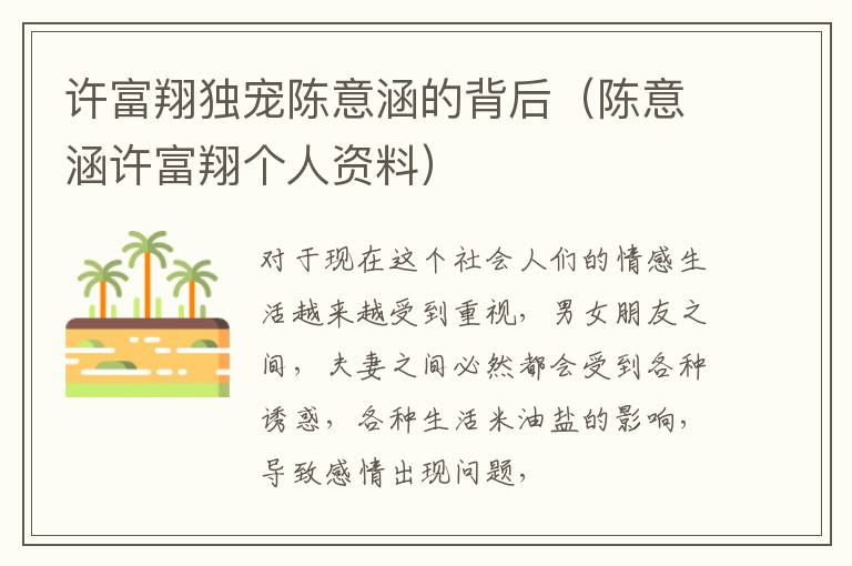 许富翔独宠陈意涵的背后（陈意涵许富翔个人资料）