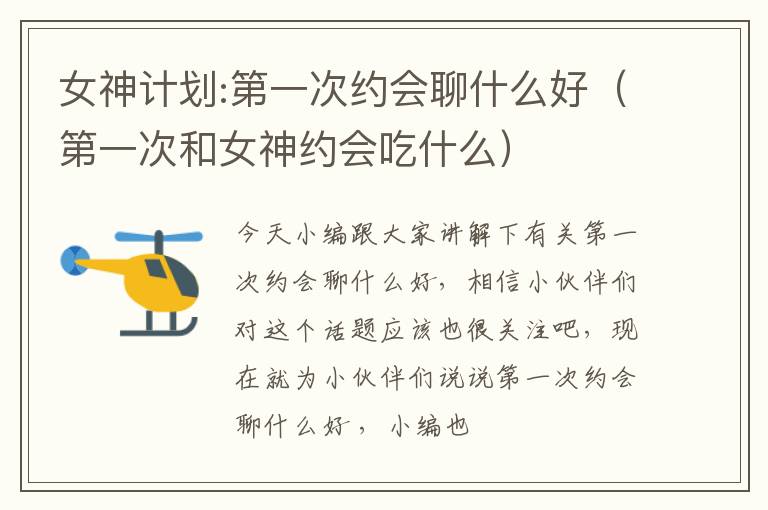 女神计划:第一次约会聊什么好（第一次和女神约会吃什么）