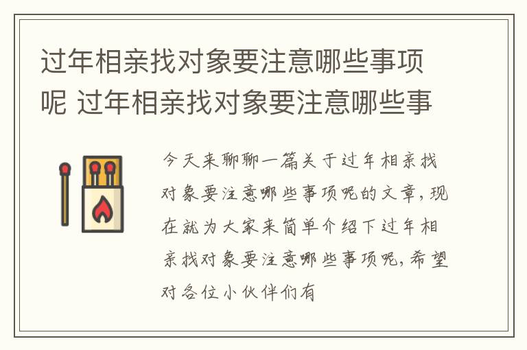 过年相亲找对象要注意哪些事项呢 过年相亲找对象要注意哪些事项呢女生