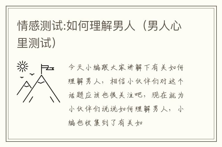 情感测试:如何理解男人（男人心里测试）