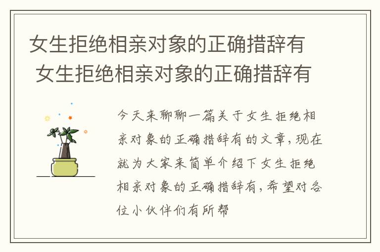 女生拒绝相亲对象的正确措辞有 女生拒绝相亲对象的正确措辞有哪些
