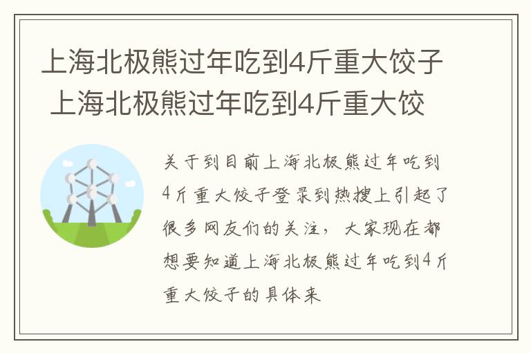 上海北极熊过年吃到4斤重大饺子 上海北极熊过年吃到4斤重大饺子视频