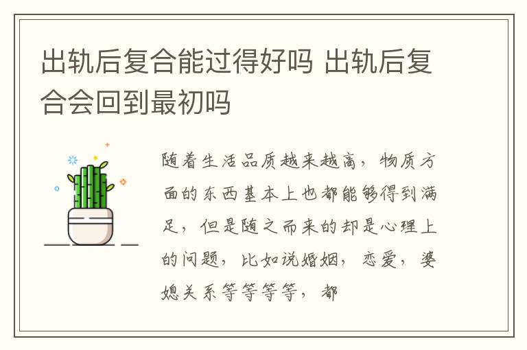 出轨后复合能过得好吗 出轨后复合会回到最初吗