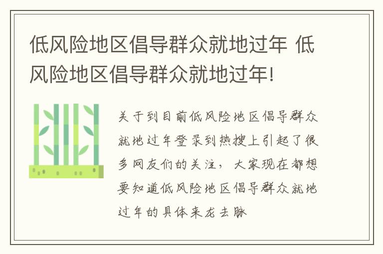 低风险地区倡导群众就地过年 低风险地区倡导群众就地过年!