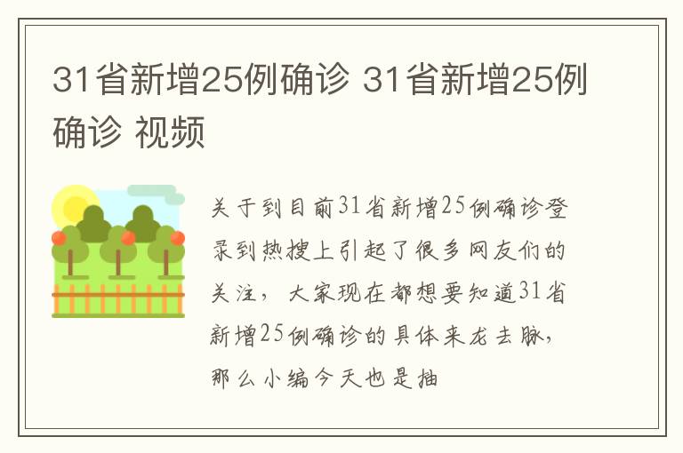 31省新增25例确诊 31省新增25例确诊 视频