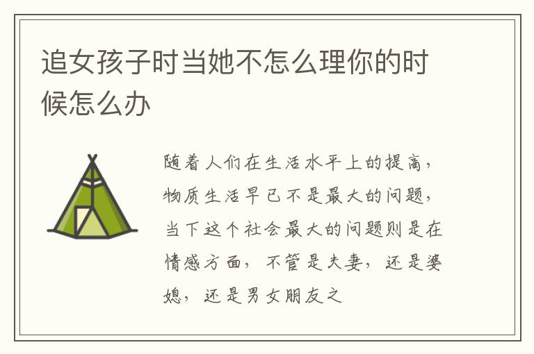 追女孩子时当她不怎么理你的时候怎么办