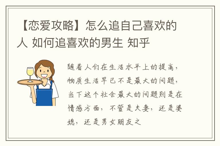 【恋爱攻略】怎么追自己喜欢的人 如何追喜欢的男生 知乎