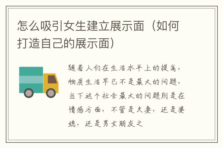 怎么吸引女生建立展示面（如何打造自己的展示面）
