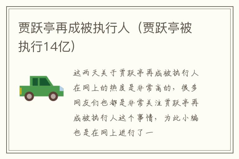 贾跃亭再成被执行人（贾跃亭被执行14亿）