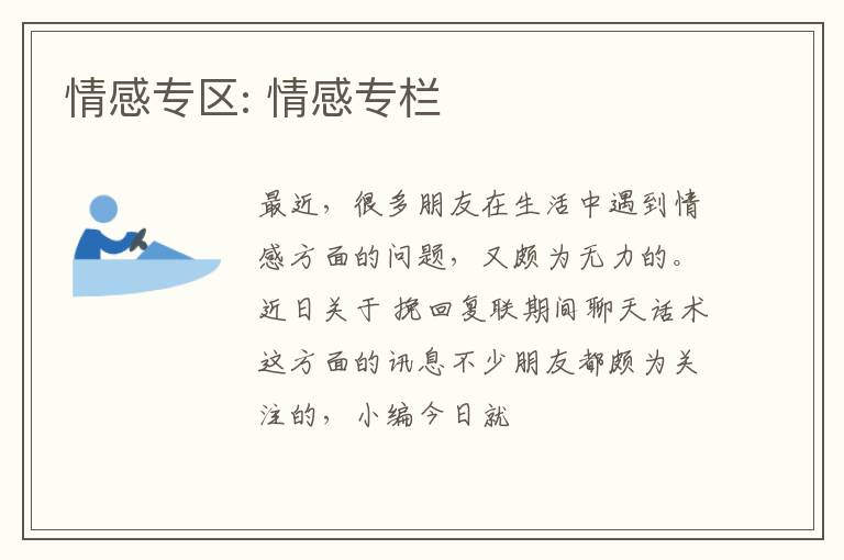 情感专区: 情感专栏