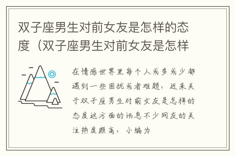 双子座男生对前女友是怎样的态度（双子座男生对前女友是怎样的态度呢）