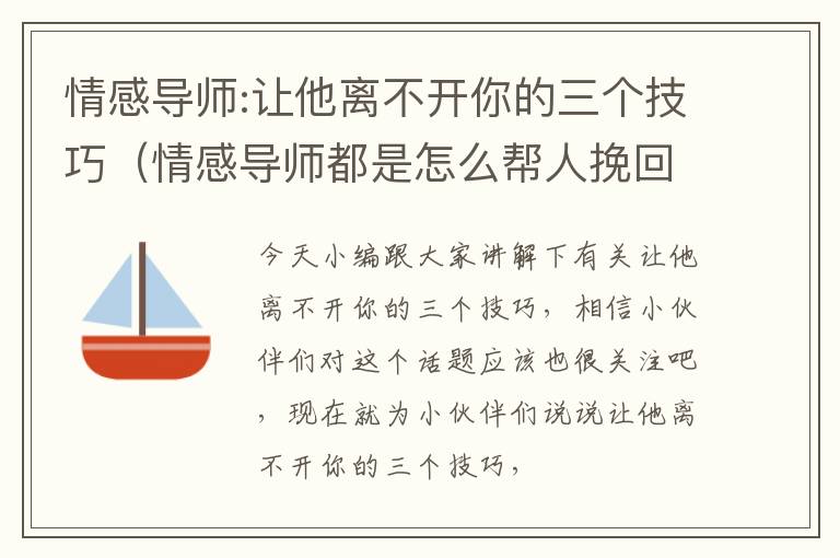 情感导师:让他离不开你的三个技巧（情感导师都是怎么帮人挽回感情的）