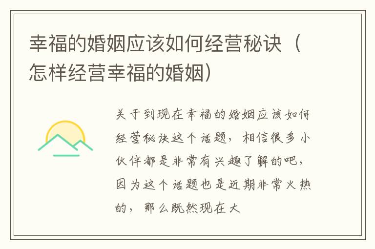幸福的婚姻应该如何经营秘诀（怎样经营幸福的婚姻）