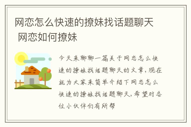 网恋怎么快速的撩妹找话题聊天 网恋如何撩妹