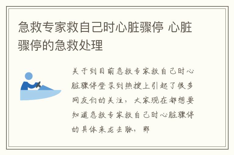急救专家救自己时心脏骤停 心脏骤停的急救处理