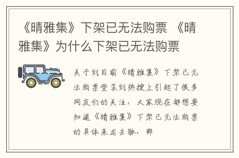《晴雅集》下架已无法购票 《晴雅集》为什么下架已无法购票