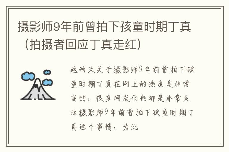 摄影师9年前曾拍下孩童时期丁真（拍摄者回应丁真走红）