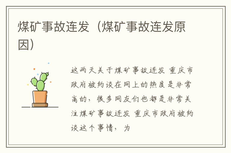 煤矿事故连发（煤矿事故连发原因）