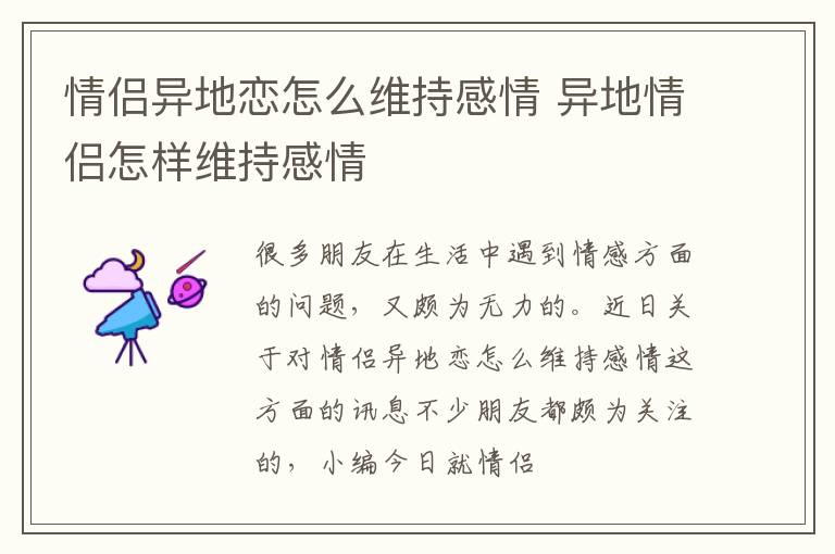 情侣异地恋怎么维持感情 异地情侣怎样维持感情