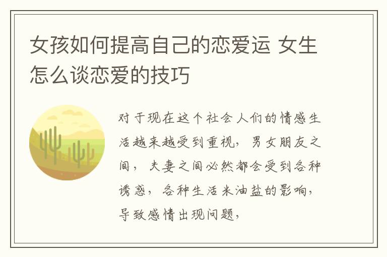 女孩如何提高自己的恋爱运 女生怎么谈恋爱的技巧