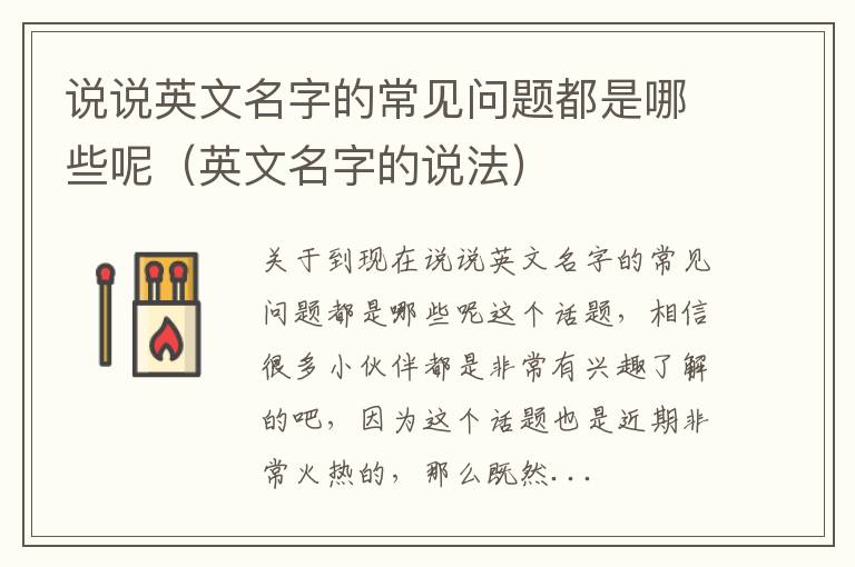 说说英文名字的常见问题都是哪些呢（英文名字的说法）