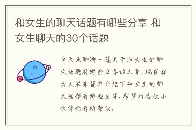 和女生的聊天话题有哪些分享 和女生聊天的30个话题