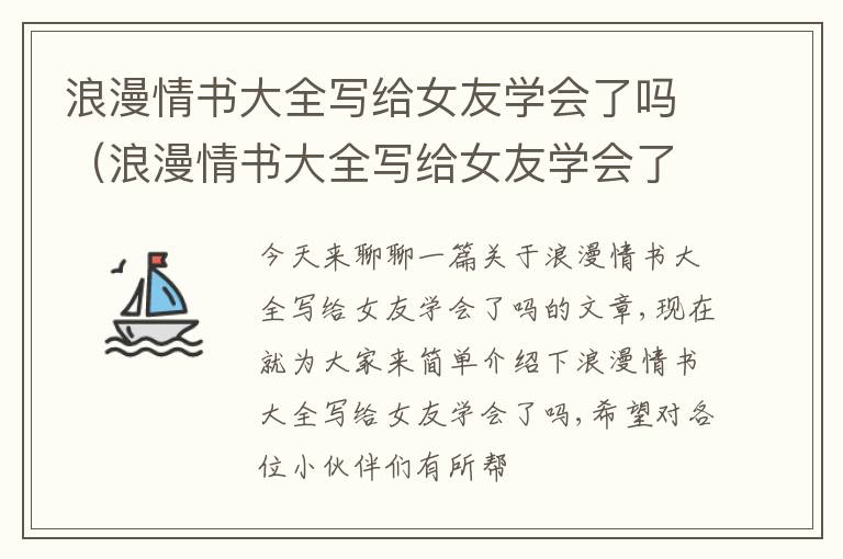 浪漫情书大全写给女友学会了吗（浪漫情书大全写给女友学会了吗图片）