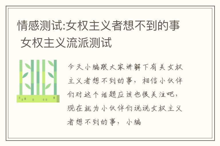 情感测试:女权主义者想不到的事 女权主义流派测试