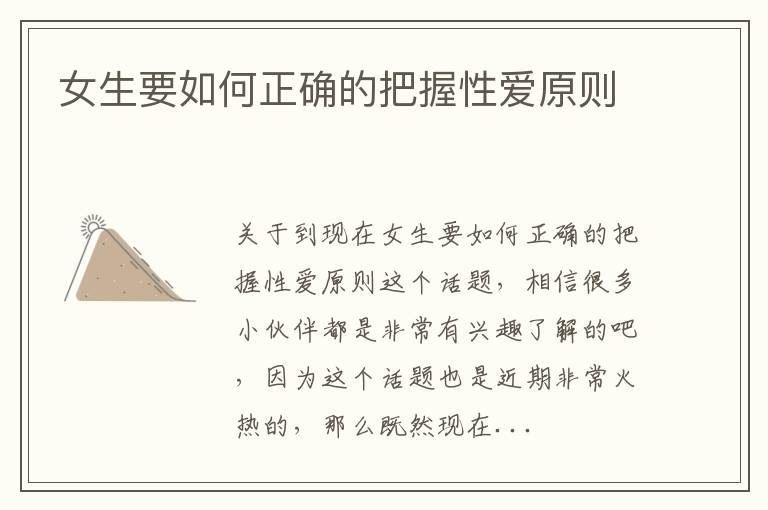 女生要如何正确的把握性爱原则
