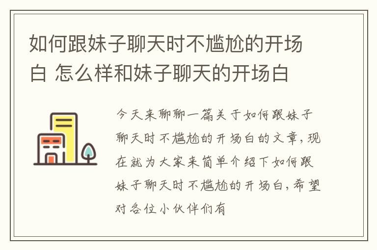 如何跟妹子聊天时不尴尬的开场白 怎么样和妹子聊天的开场白