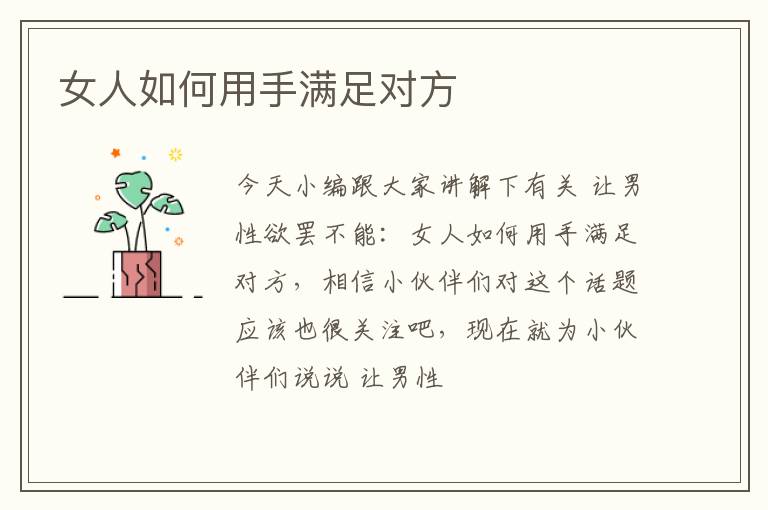 女人如何用手满足对方