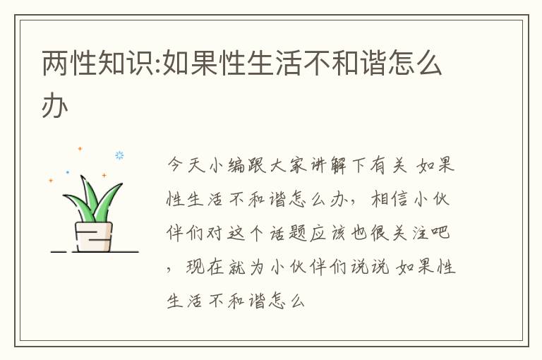 两性知识:如果性生活不和谐怎么办