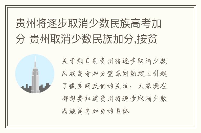 贵州将逐步取消少数民族高考加分 贵州取消少数民族加分,按贫困地区加分