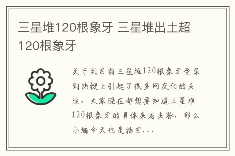 三星堆120根象牙 三星堆出土超120根象牙