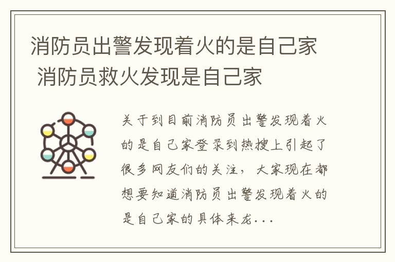 消防员出警发现着火的是自己家 消防员救火发现是自己家