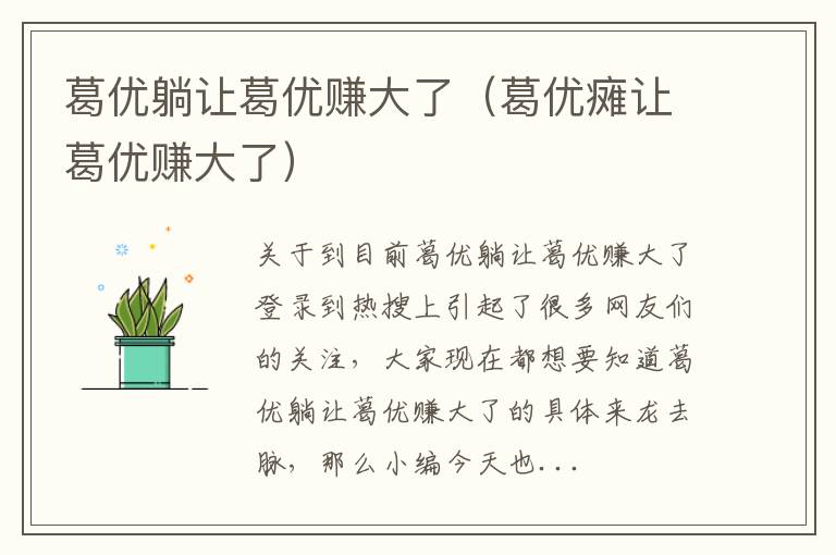 葛优躺让葛优赚大了（葛优瘫让葛优赚大了）