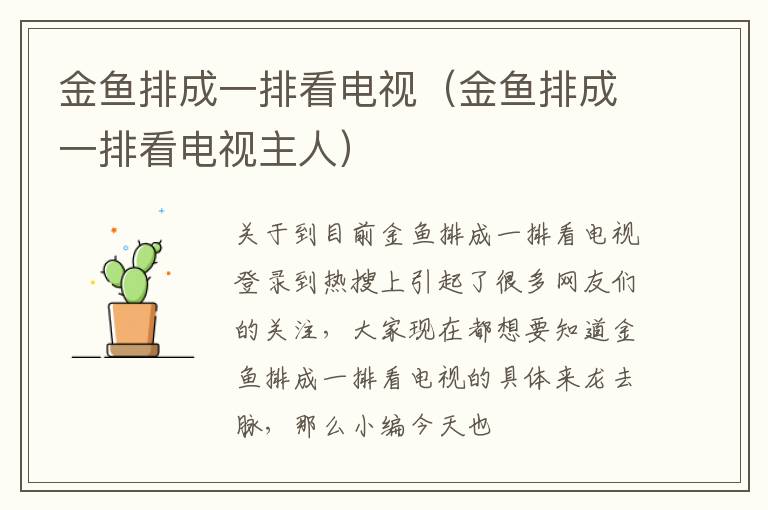 金鱼排成一排看电视（金鱼排成一排看电视主人）