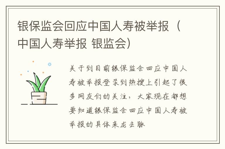 银保监会回应中国人寿被举报（中国人寿举报 银监会）