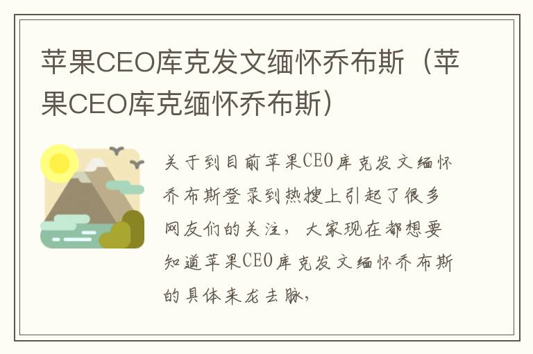 苹果CEO库克发文缅怀乔布斯（苹果CEO库克缅怀乔布斯）