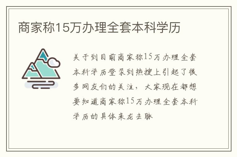 商家称15万办理全套本科学历