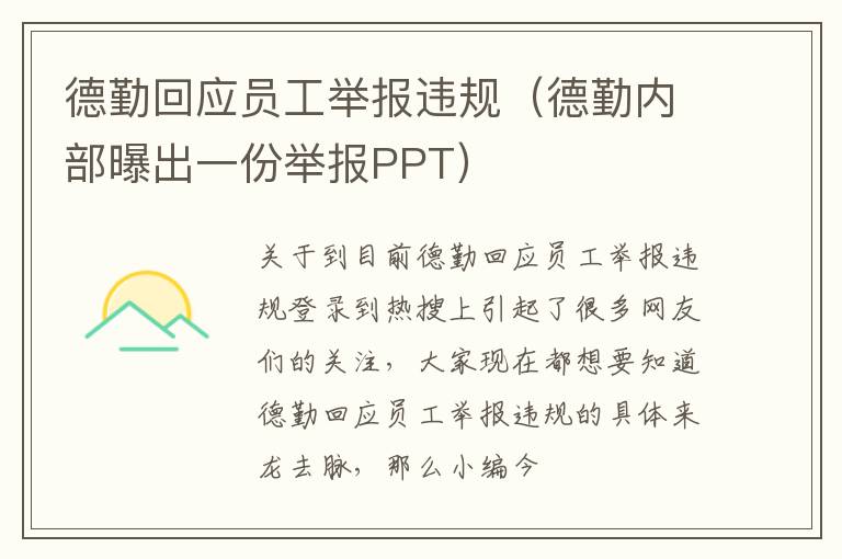 德勤回应员工举报违规（德勤内部曝出一份举报PPT）