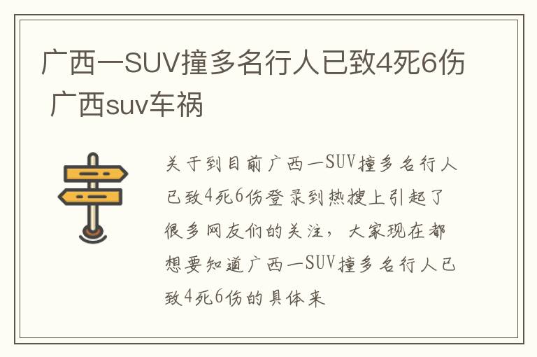 广西一SUV撞多名行人已致4死6伤 广西suv车祸