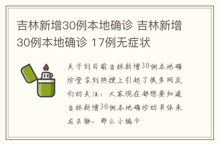 吉林新增30例本地确诊 吉林新增30例本地确诊 17例无症状