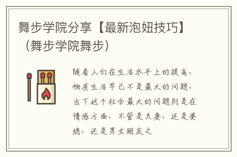 舞步学院分享【最新泡妞技巧】（舞步学院舞步）