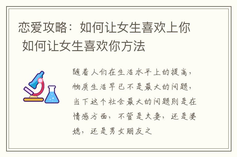 恋爱攻略：如何让女生喜欢上你 如何让女生喜欢你方法