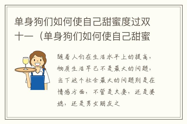 单身狗们如何使自己甜蜜度过双十一（单身狗们如何使自己甜蜜度过双十一的生活）