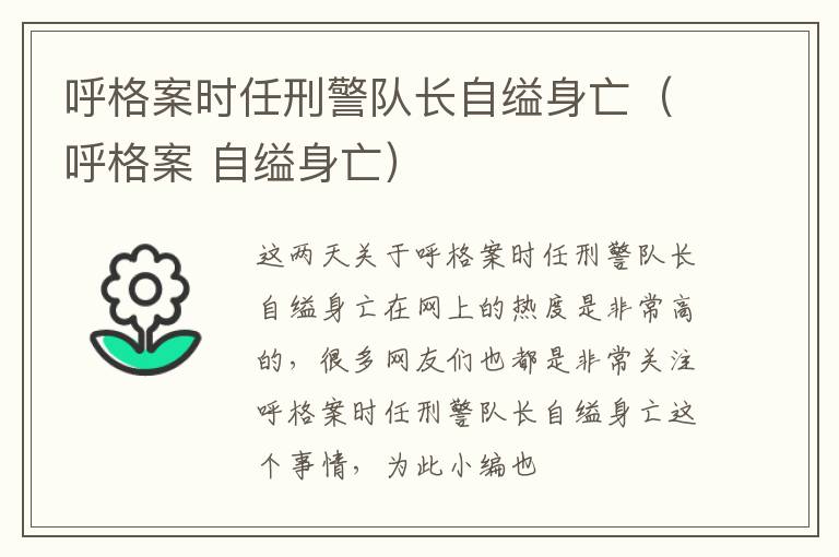 呼格案时任刑警队长自缢身亡（呼格案 自缢身亡）